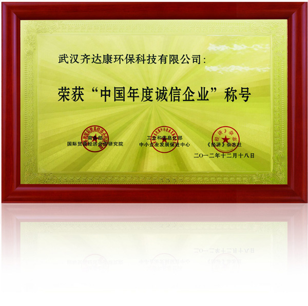 齊達(dá)康-中國(guó)年度誠(chéng)信企業(yè)