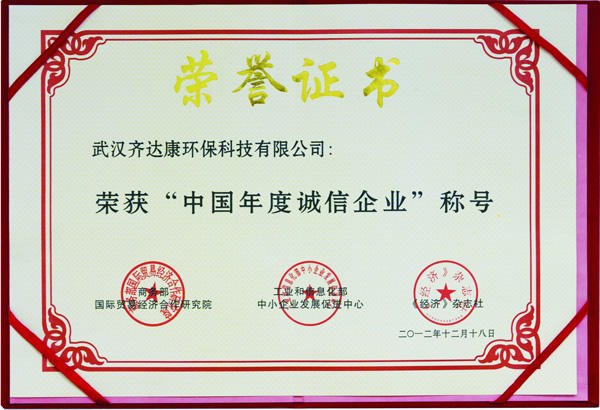 齊達(dá)康-榮獲&ldquo;中國(guó)年度誠(chéng)信企業(yè)&rdquo;