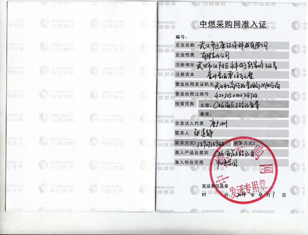 齊達康成功獲得中燃采購網(wǎng)準入證內(nèi)頁