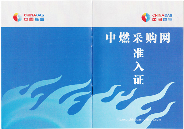 齊達康成功獲得中燃采購網(wǎng)準入證