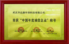 齊達(dá)康-中國年度誠信企業(yè)