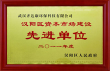 齊達(dá)康-資本市場建設(shè)先進(jìn)單位