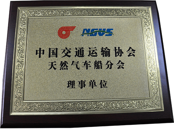 天然氣車船分會(huì)理事單位